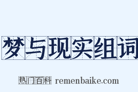 梦与现实组词是什么意思的图片